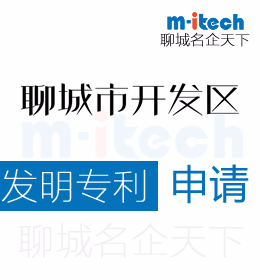 聊城經(jīng)濟(jì)技術(shù)開(kāi)發(fā)區(qū)申請(qǐng)發(fā)明專(zhuān)利代辦理