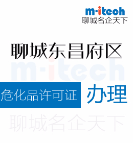 聊城市東昌府區(qū)申請(qǐng)?；吩S可證辦理?xiàng)l件