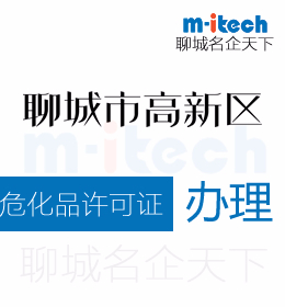 聊城高新區(qū)申請(qǐng)變更?；吩S可證辦理流程